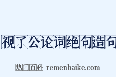 视了公论词绝句造句是什么意思的图片